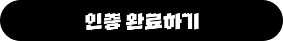 인증 완료하기