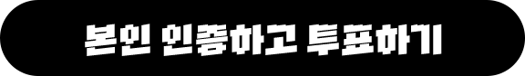 본인 인증하고 투표하기