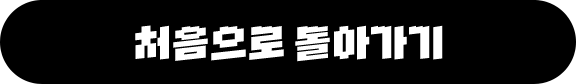 처음으로 돌아가기