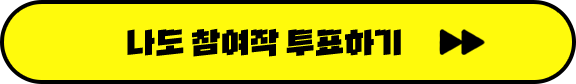 친구에게 공유하고 투표 받기
