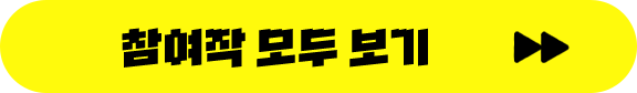 참여작 모두 보기