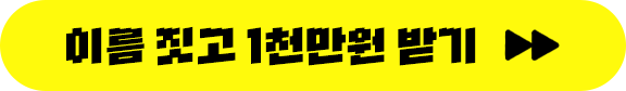 이름 짓고 1천만원 받기