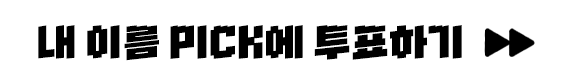 내 이름 PICK에 투표하기